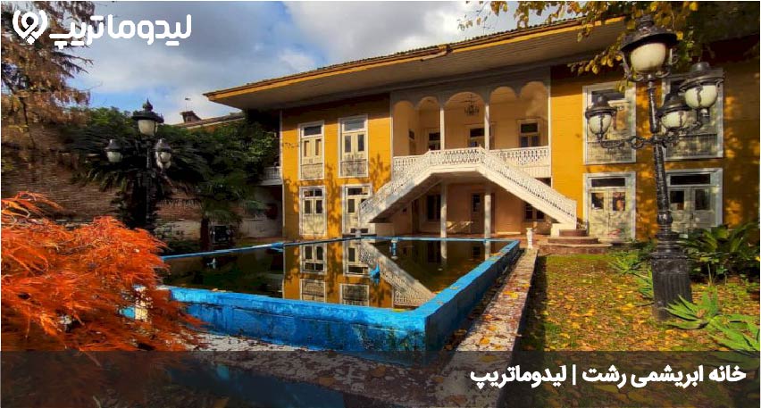 خانه ابریشمی رشت
