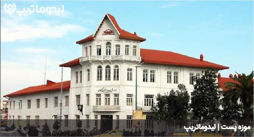 موزه پست رشت
