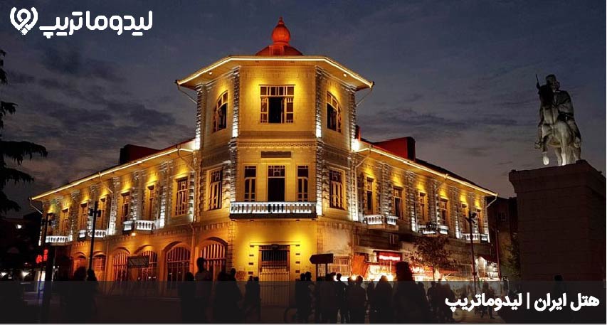 هتل ایران