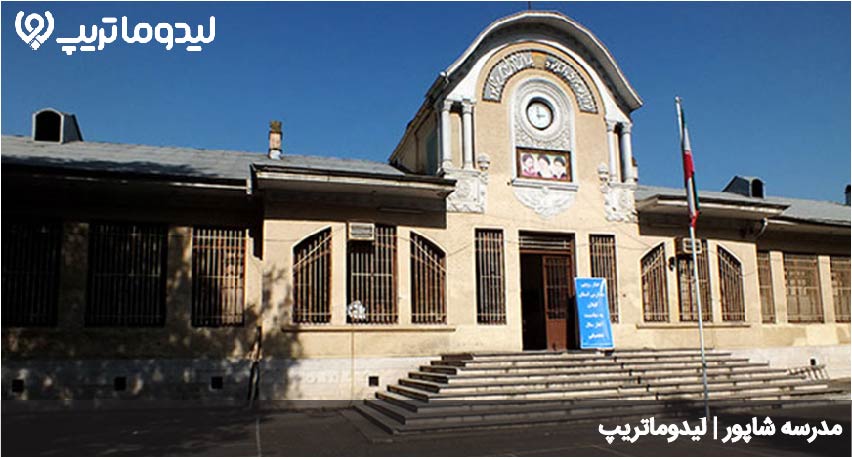 مدرسه شاپور