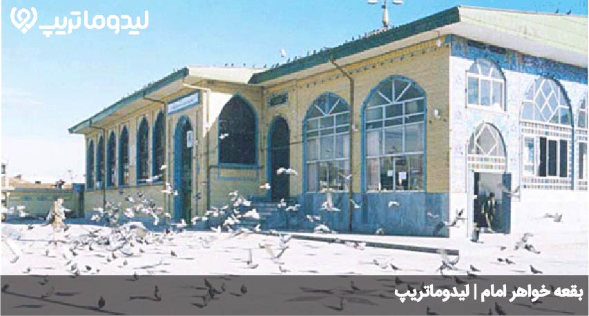 بقعه خواهر امام