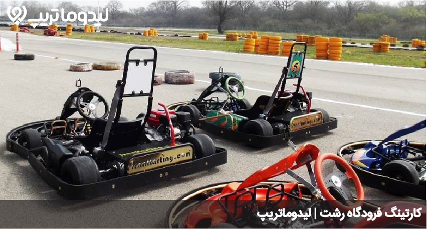 کارتینگ فرودگاه رشت