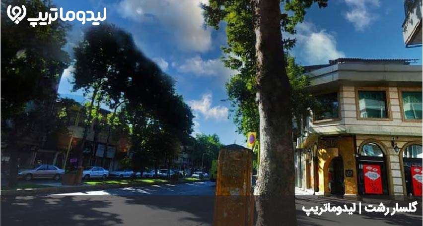 گلسار رشت