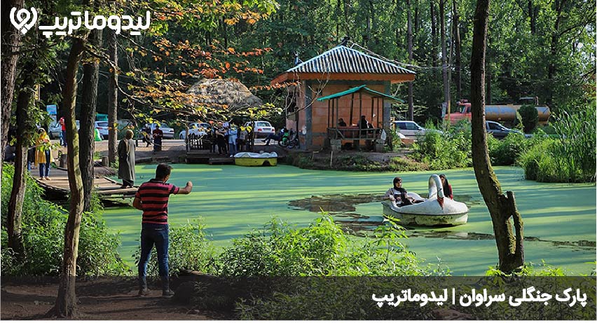 پارک جنگلی سراوان