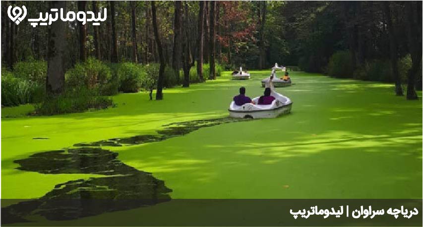دریاچه سراوان