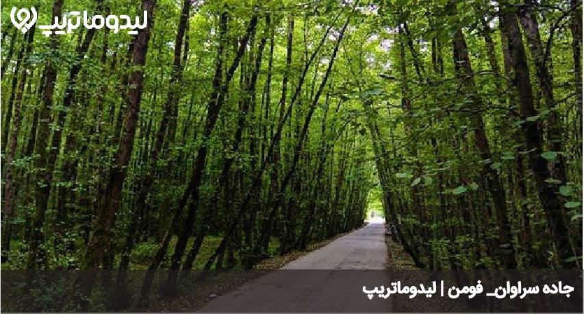 جاده سراوان فومن