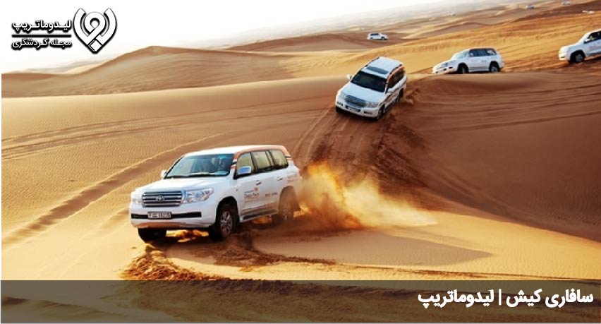 سافاری کیش
