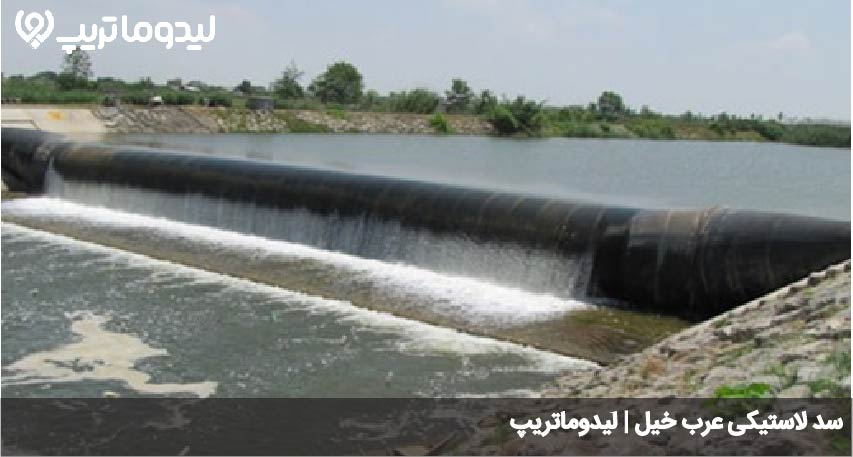 سد لاستیکی عرب خیل