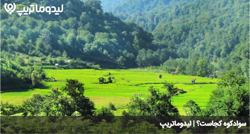 سوادکوه کجاست