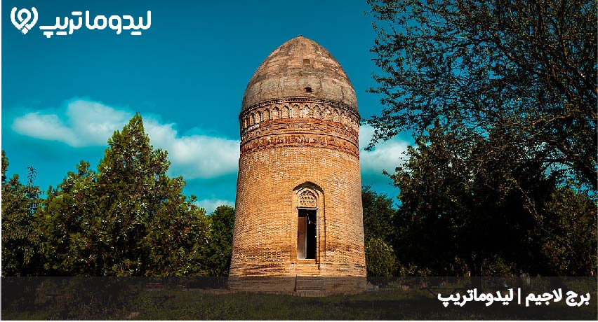 برج لاجیم