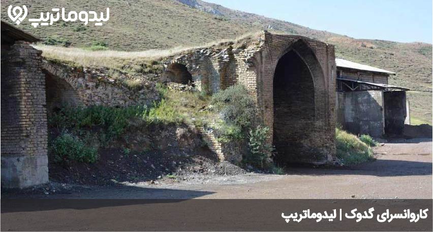 کاروانسرای گدوک