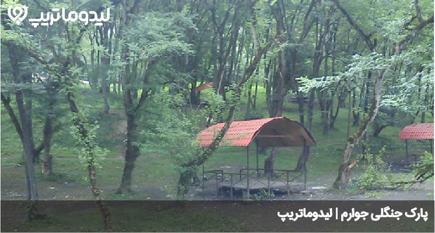 پارک جنگلی جوارم