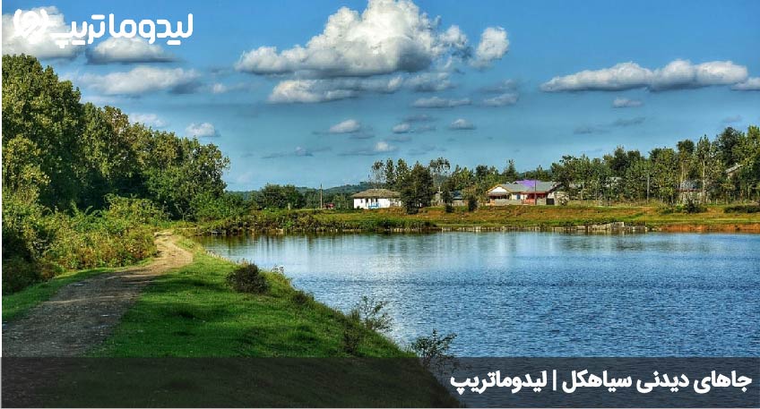 جاهای دیدنی سیاهکل