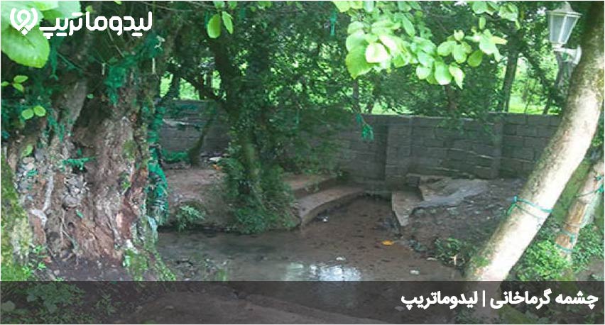 چشمه گرماخانی