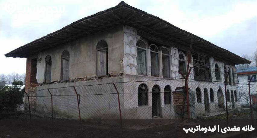 خانه عضدی