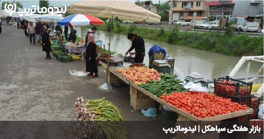 بازار هفتگی سیاهکل