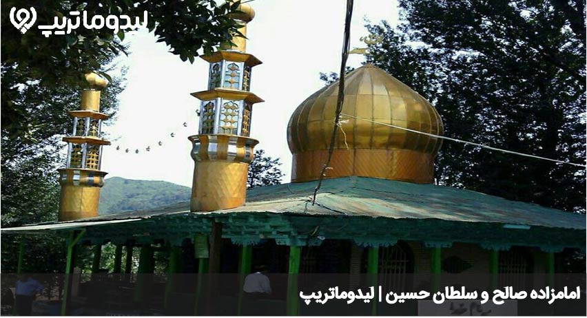 امامطاده صالح و سلطان حسین
