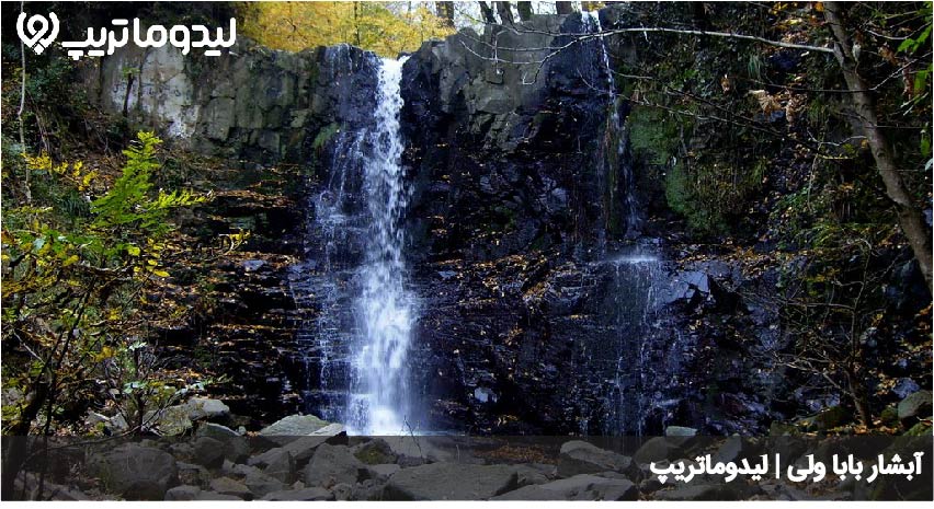 آبشار باباولی