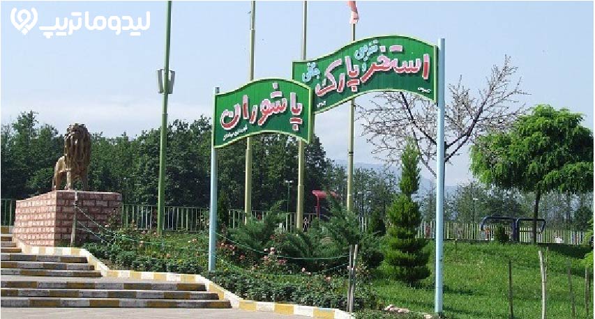 پارک پاشوران