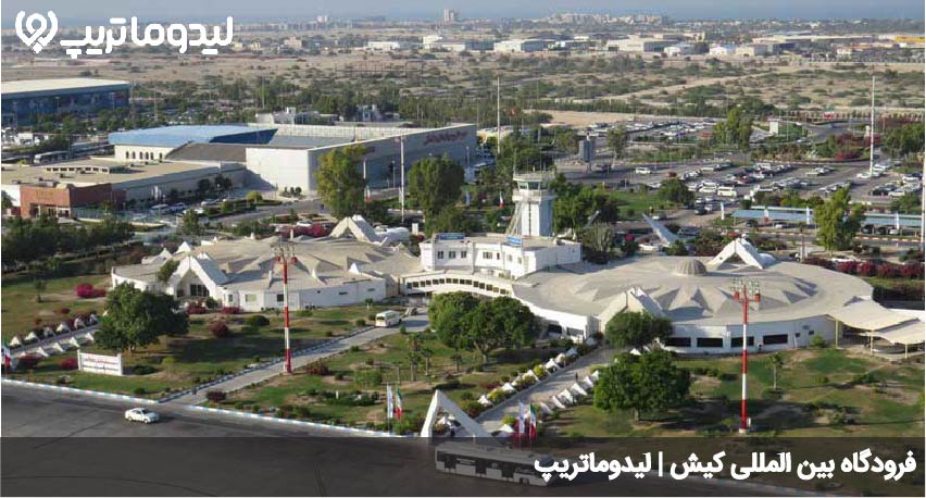 فرودگاه کیش