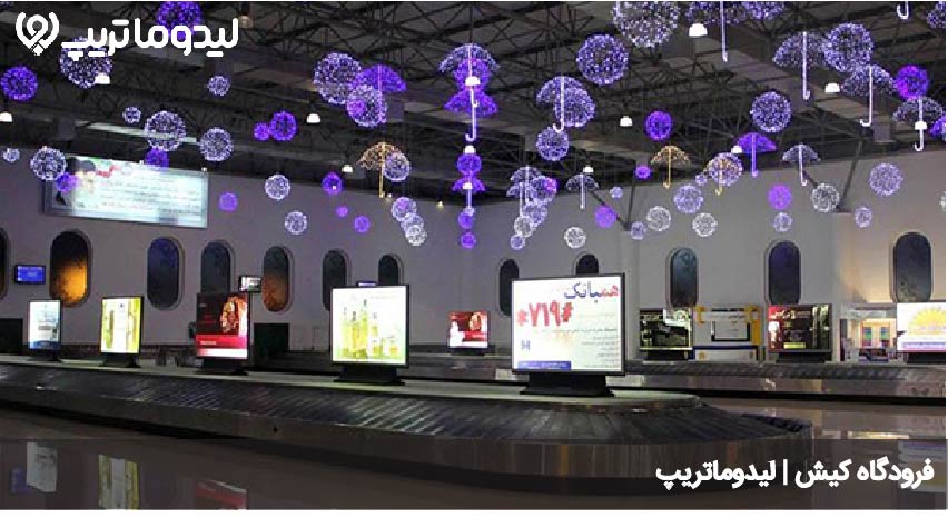 امکانات فرودگاه کیش