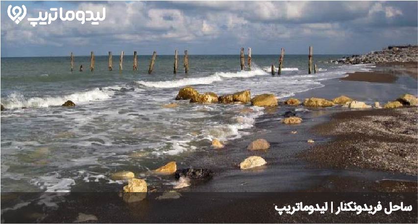 ساحل فریدونکنار
