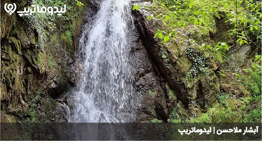 آبشار ملا حسن