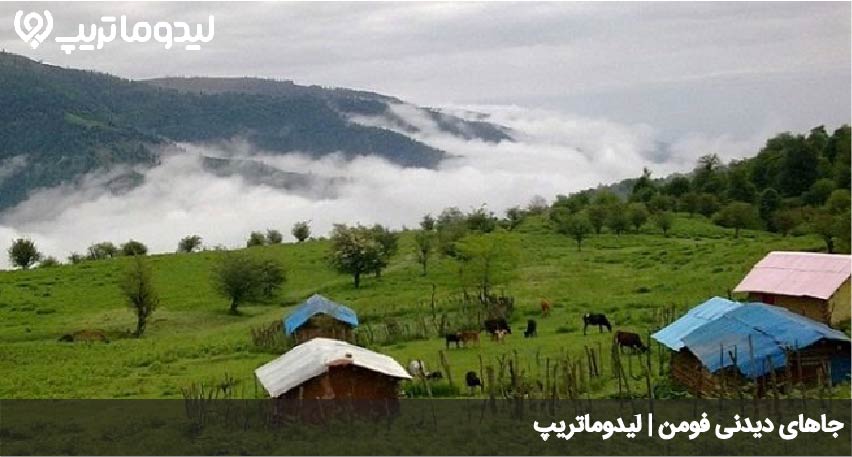 جاهای دیدنی فومن