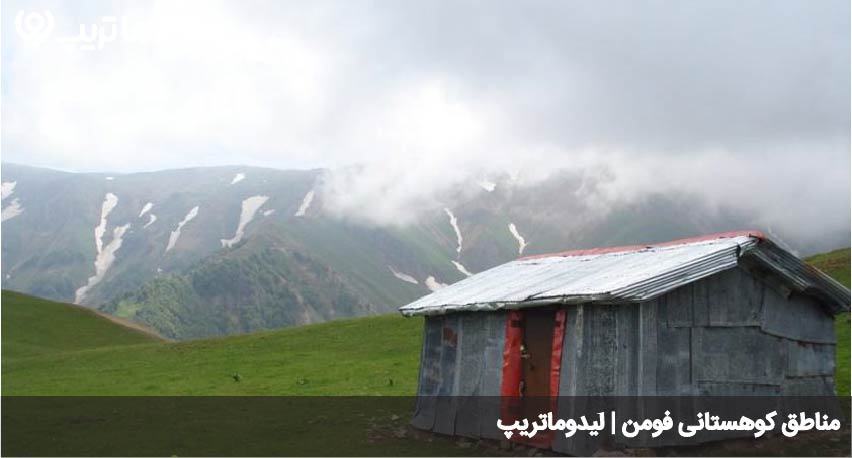 مناطق کوهستانی فومن