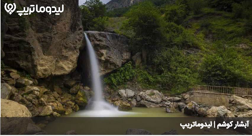 آبشار کوشم