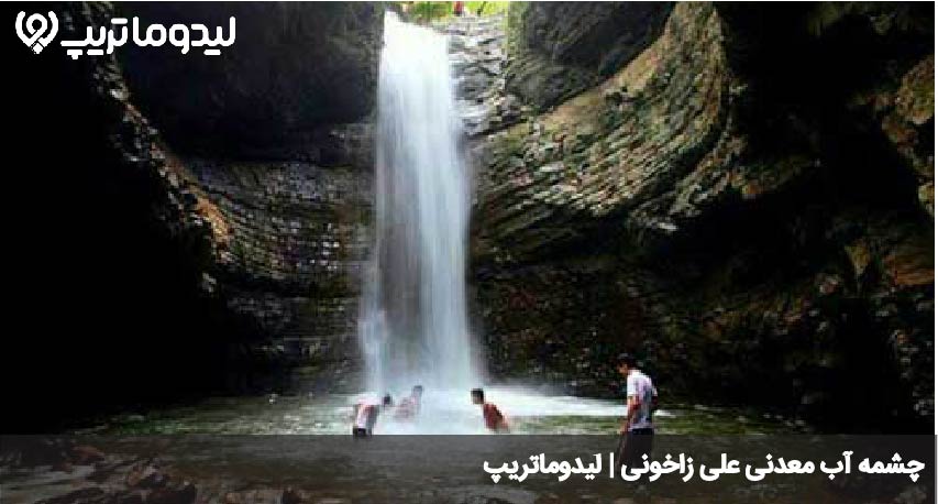 چشمه آب معدنی علی زاخونی