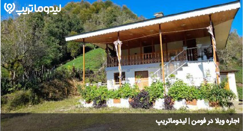 اقامت در فومن
