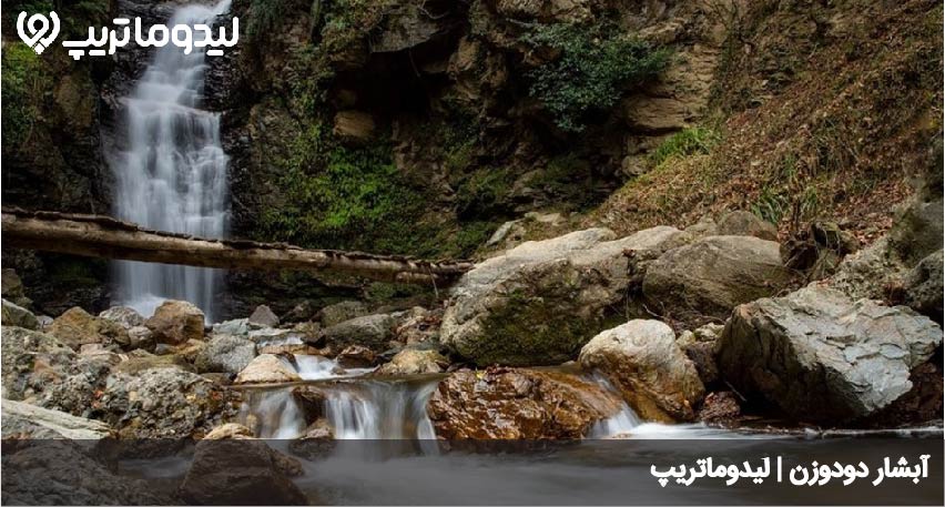 آبشار دودوزن