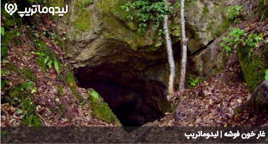 غار خون فوشه