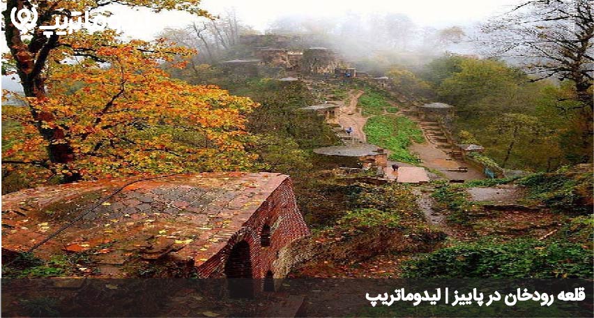 قلعه رودخان در پاییز