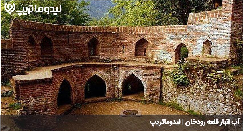 آب انبار قلعه رودخان