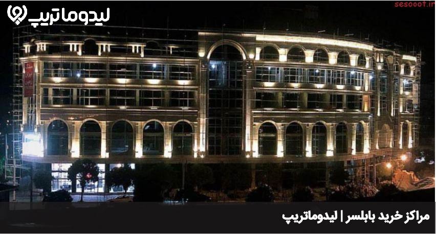 مراکز خرید بابلسر