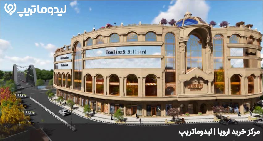 مرکز خرید اروپا