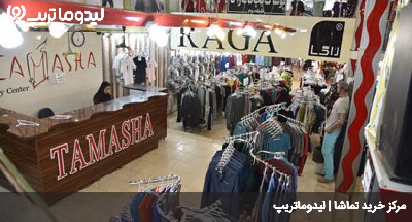مرکز خرید تماشا