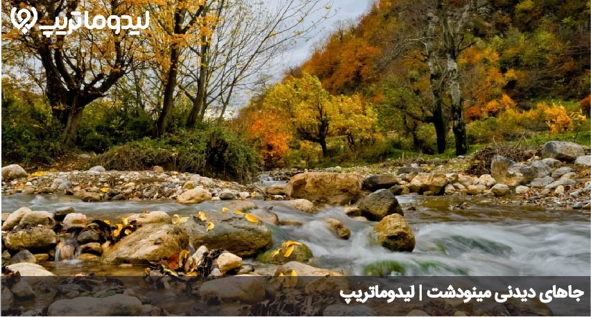 جاهای دیدنی مینودشت