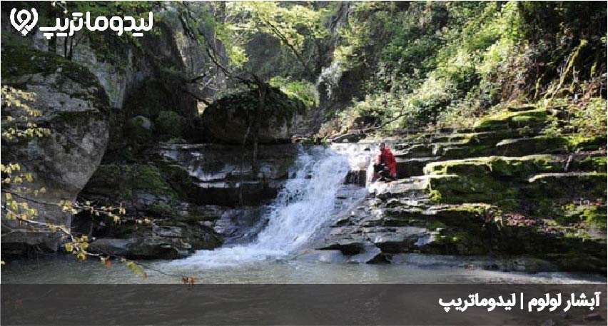 آبشار لولوم