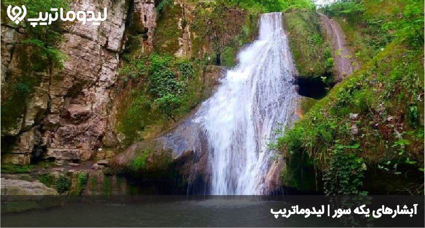 آبشارهای یکه سور