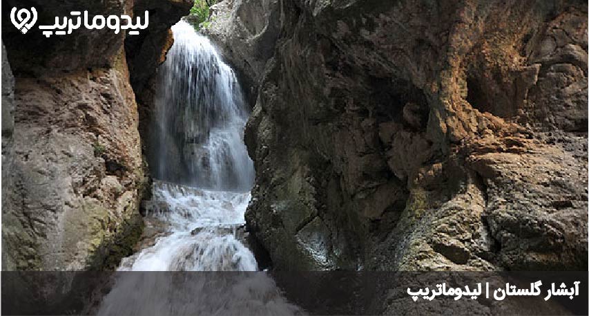 آبشار گلستان
