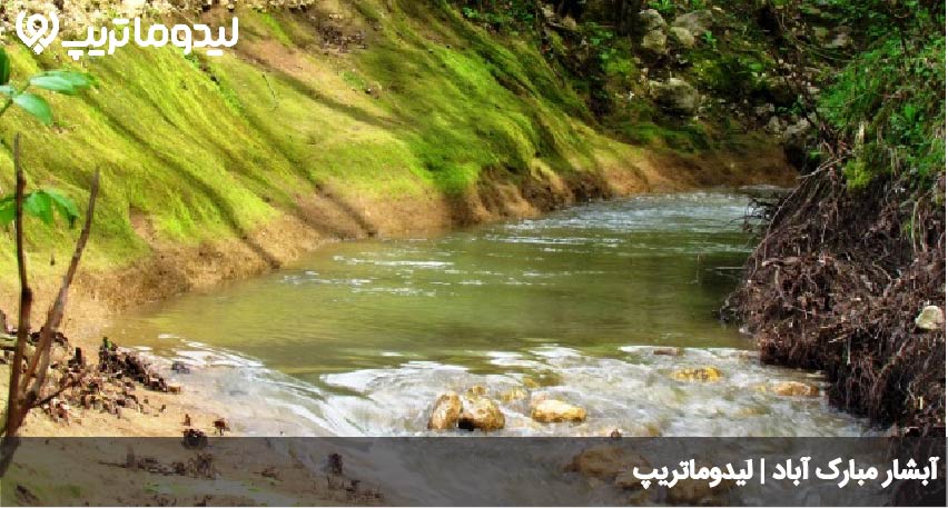 آبشار مبارک آباد