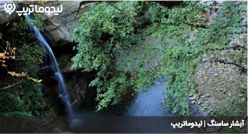 آبشار ساسنگ
