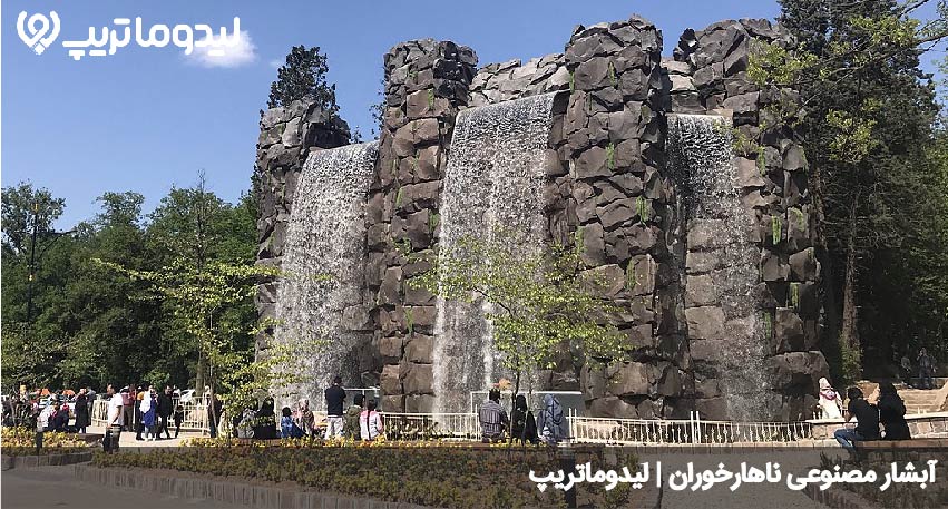 ابشار مصنوعی ناهارخوران