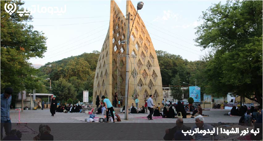تپه نور الشهدا