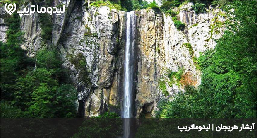 آبشار هریجان
