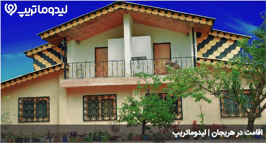 اقامت در هریجان