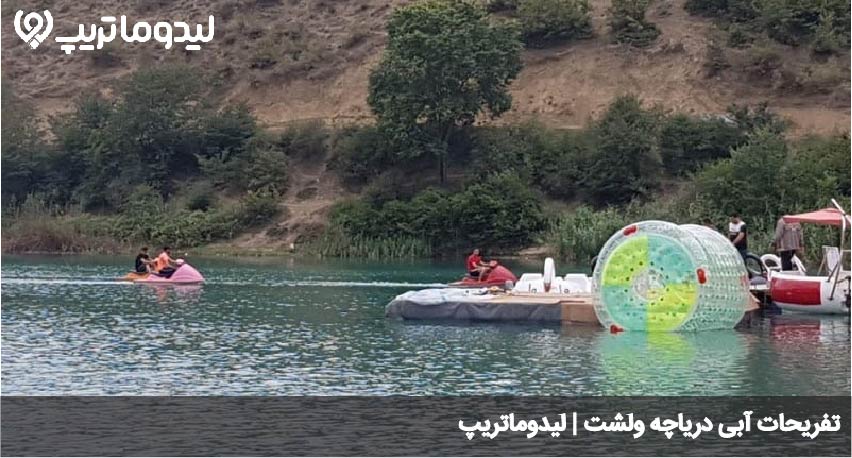 تفریحات آبی ولشت